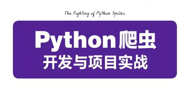 Python爬虫与项目实战-OMii 