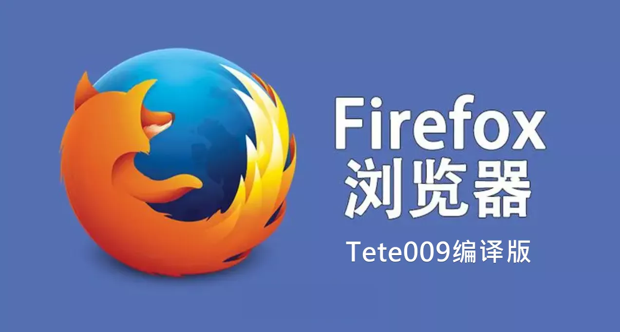 Firefox浏览器最新Tete009编译版-OMii 