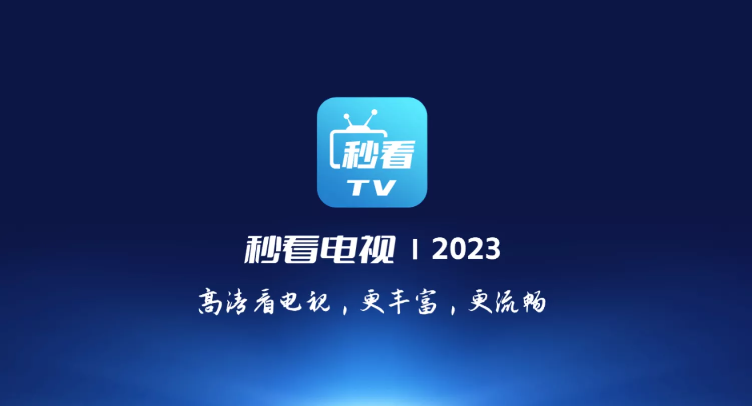 秒看电视TV v7.5.9免费纯净版-余晖社区