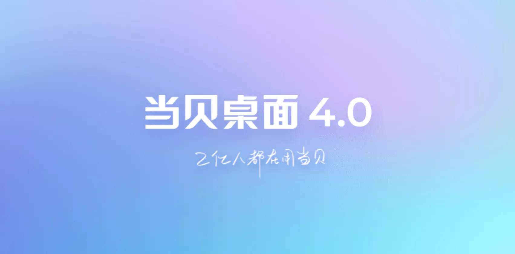 当贝桌面4.0.0会员版去广告去更新版-余晖社区