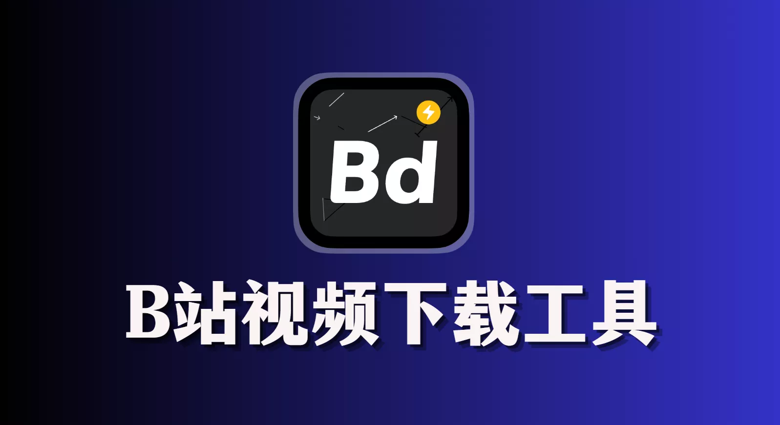 B站视频下载工具 biliDown v1.0.3-OMii 
