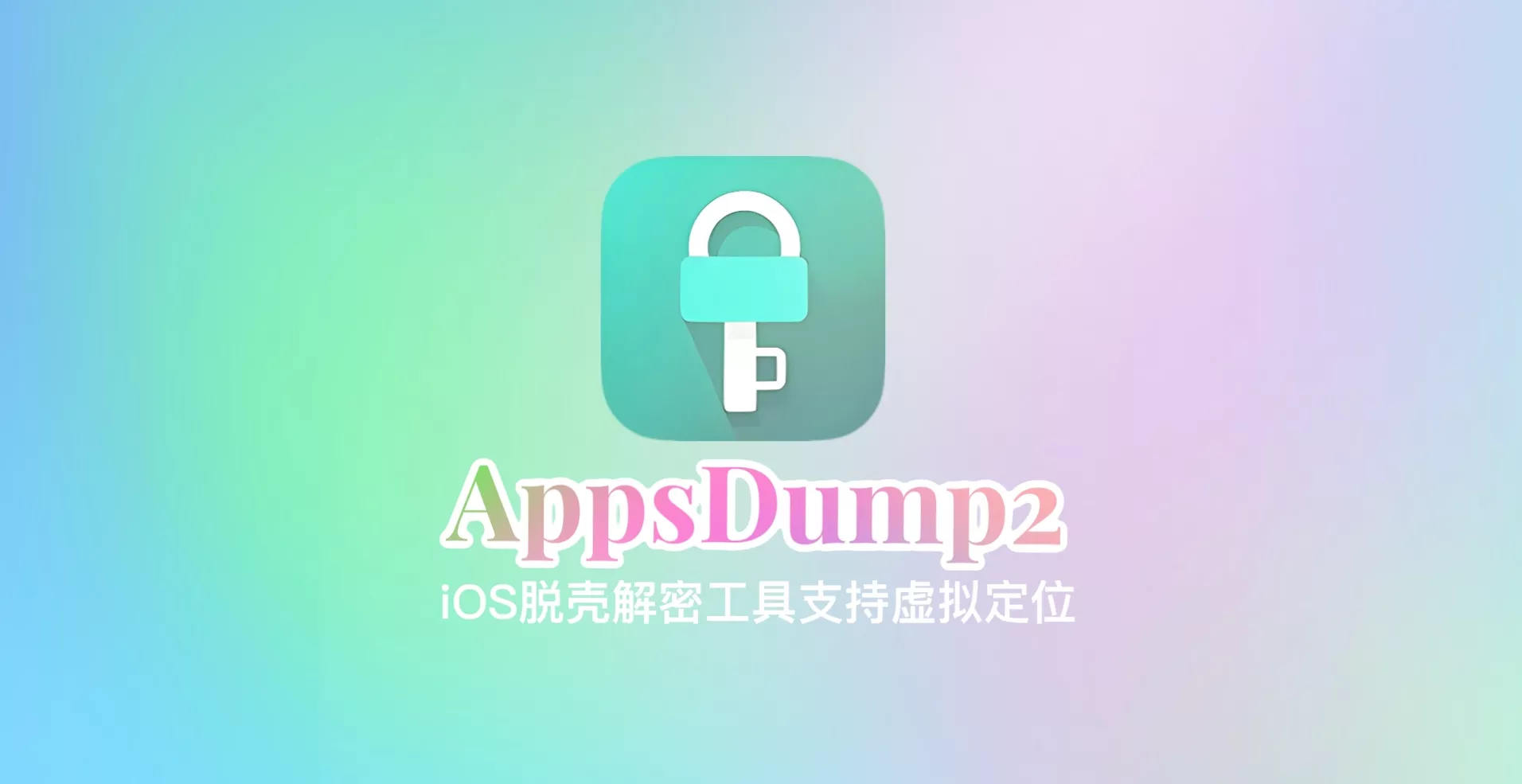 AppsDump2 -v2.0.7-1 砸壳解密工具 · 支持全局虚拟定位-OMii 