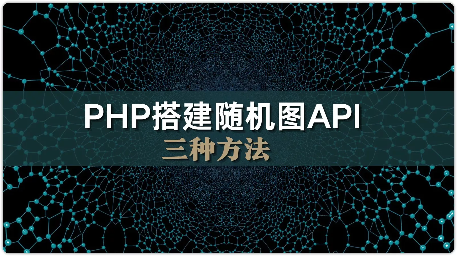 使用PHP自建随机图API的三种方法-OMii 