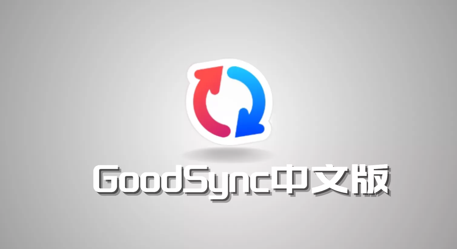 GoodSync 12.7.2.2 最强数据同步备份工具便携绿色版-OMii 