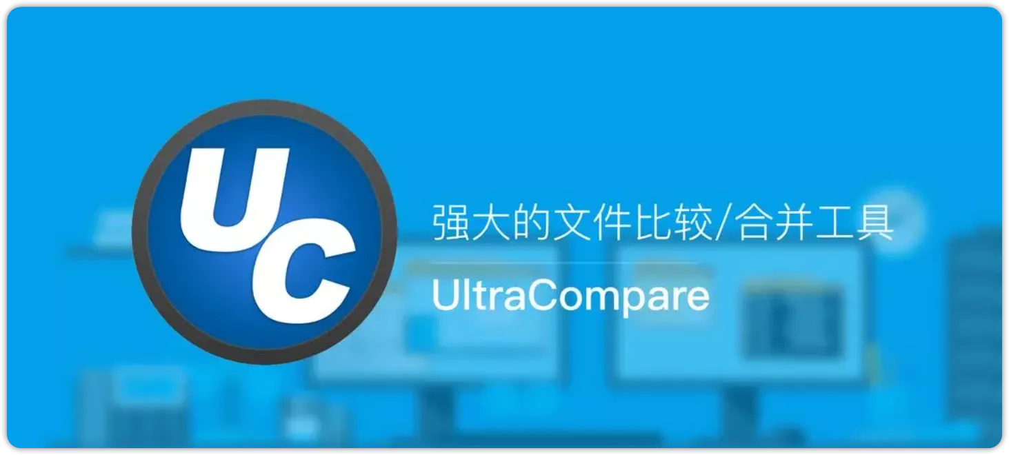 UltraCompare 24.0.0.23 便携破解版-OMii 