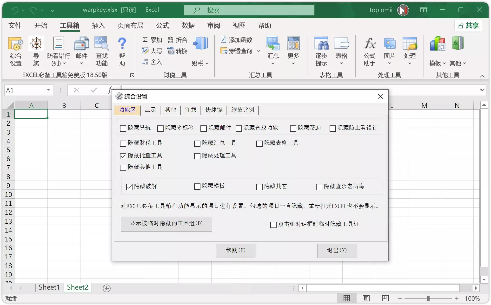 图片[1]-EXCEL必备工具箱 v18.60 免费版——上班族推荐-OMii 