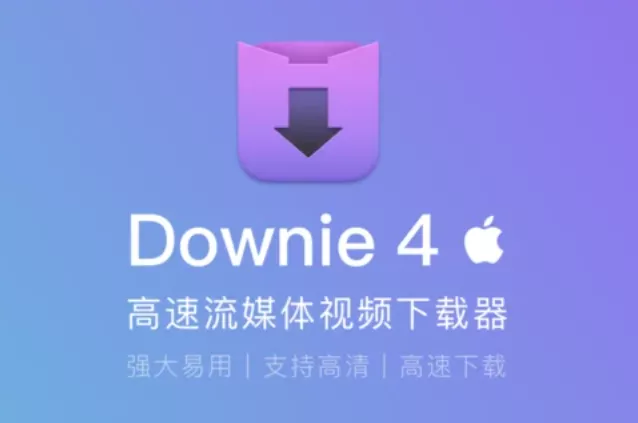 Mac视频下载软件 Downie 4 -v4.7.13 开心版-OMii 