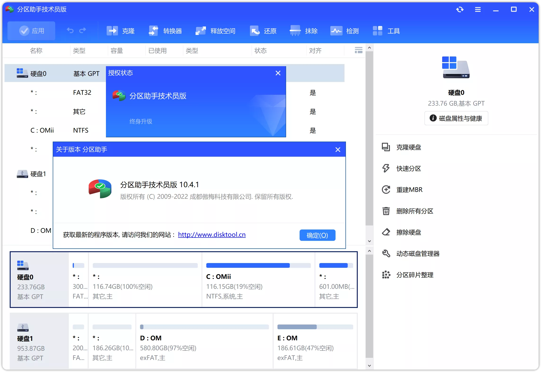 图片[1]-AOMEI Partition Assistant v10.4.1 傲梅分区助手-OMii 