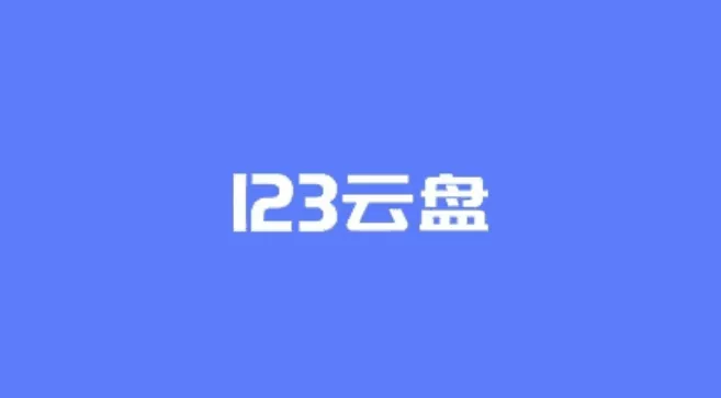 123云盘PC版客户端 v2.1.9 便携版-OMii 